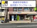 ドッとあ～るコンテナ長崎平和町