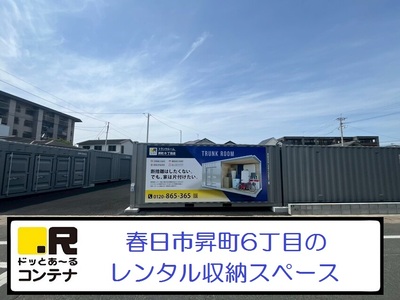 春日市ドッとあ～るコンテナ昇町6丁目