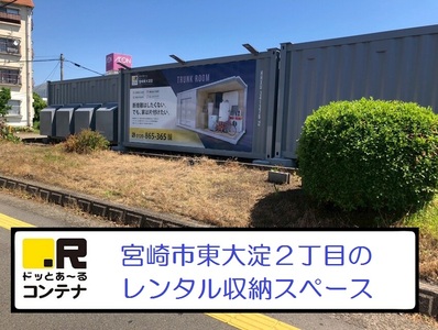 ドッとあ～るコンテナ宮崎東大淀