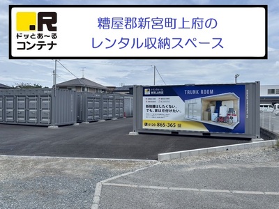 ドッとあ～るコンテナ新宮町上府