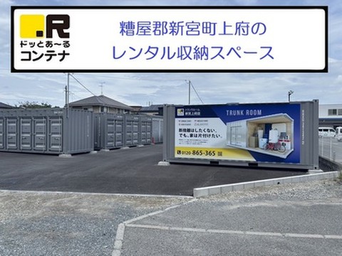 ドッとあ～るコンテナ新宮町上府