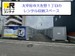 ドッとあ～るコンテナ大佐野1丁目