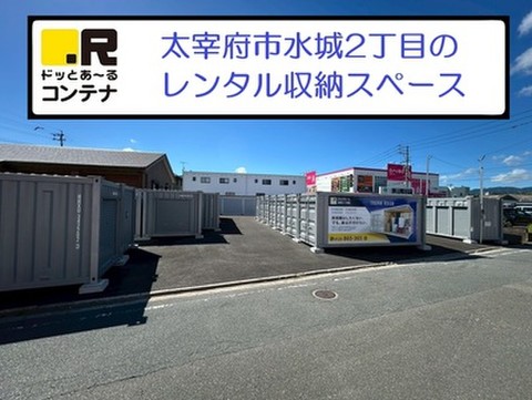 ドッとあ～るコンテナ水城2丁目