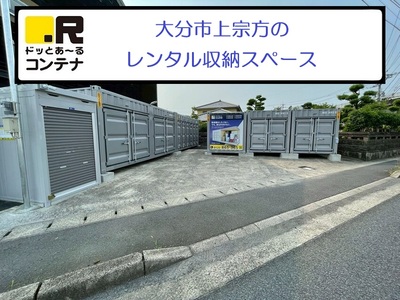ドッとあ~るコンテナ大分上宗方