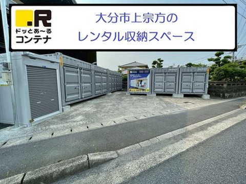 ドッとあ~るコンテナ大分上宗方