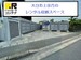 ドッとあ~るコンテナ大分上宗方