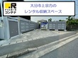 ドッとあ~るコンテナ大分上宗方