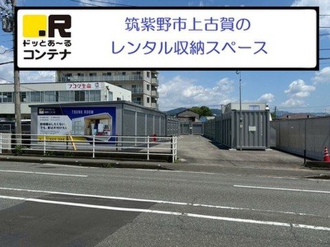 ドッとあ～るコンテナ筑紫野インター