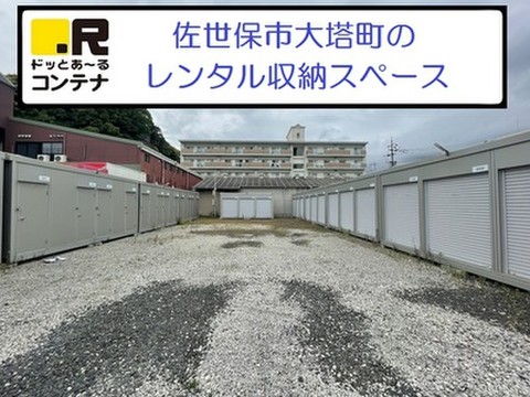 ドッとあ～るコンテナ佐世保大塔インター