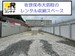ドッとあ～るコンテナ佐世保大塔インター