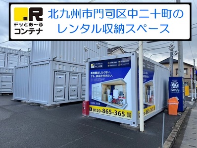 北九州市門司区ドッとあ～るコンテナ中二十町