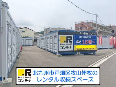 JR鹿児島本線枝光ドッとあ～るコンテナ牧山新町