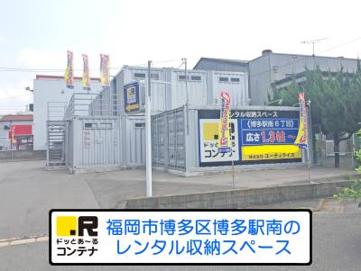 ドッとあ～るコンテナ博多駅南６丁目