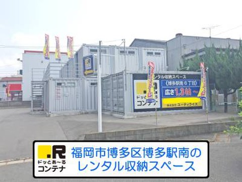 ドッとあ～るコンテナ博多駅南６丁目