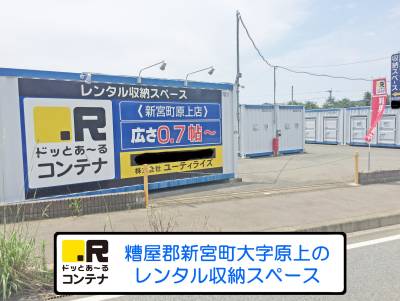 JR鹿児島本線新宮中央ドッとあ～るコンテナ新宮町原上