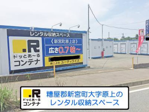 ドッとあ～るコンテナ新宮町原上