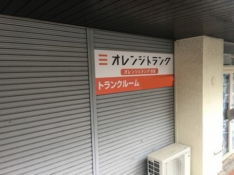 オレンジトランク荻窪