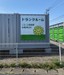ニコニコ収納庫　木更津江川 ②木更津江川　看板