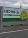 ニコニコ収納庫　太田市新田木崎 ①新田木崎　看板