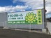 ニコニコ収納庫　友部八雲 友部八雲　入口看板
