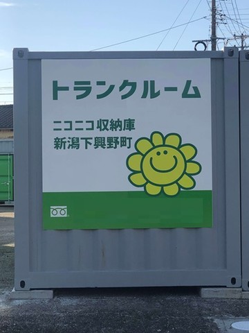 ニコニコ収納庫　新潟下興野町 新潟下興野　看板①