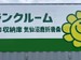 ニコニコ収納庫　気仙沼鹿折唐桑 気仙沼鹿折唐桑　看板②