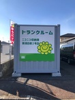 ニコニコ収納庫　新潟白根2号店 新潟白根2号店　看板①