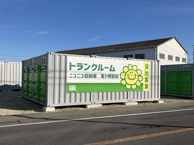 ニコニコ収納庫　竜ケ崎駅前