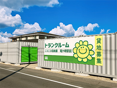 ニコニコ収納庫　竜ケ崎駅前