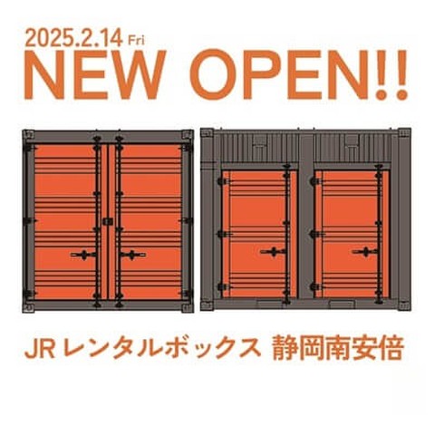 JRレンタルボックス静岡南安倍 JRレンタルボックス静岡南安倍　オープン予定