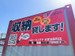 ハローコンテナ北区吉野町