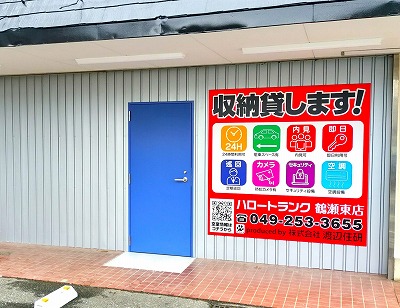 富士見市 ハロートランク鶴瀬東