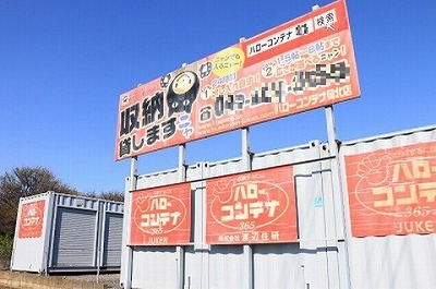 JR埼京線武蔵浦和ハローコンテナ岡北店