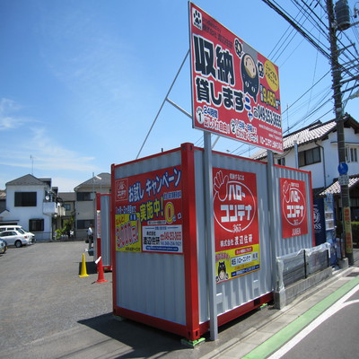 西武池袋線武蔵藤沢ハローコンテナ上新井3号店