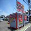 ハローコンテナ上新井3号店 看板が目印