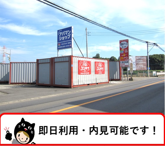 東武東上線みずほ台ハローコンテナ永久保店