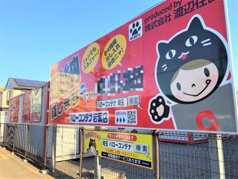 ハローコンテナ若葉店 鶴ヶ島市立栄小学校の向かいにあります。