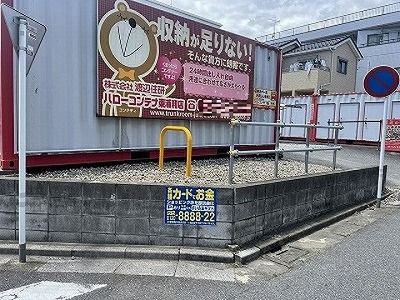 さいたま市南区ハローコンテナ東浦和店