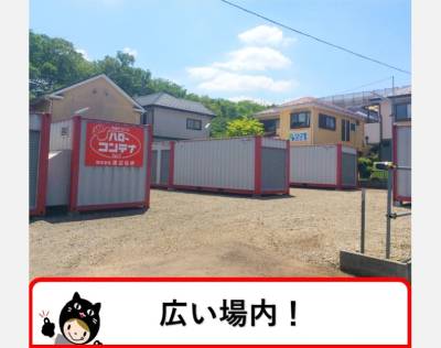 入間郡三芳町ハローコンテナうれし野2号