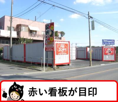 JR武蔵野線新座ハローコンテナ三芳店