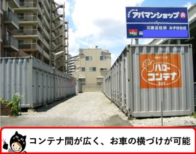 ハローコンテナみずほ台