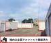 ハローコンテナ東狭山ヶ丘店 元々大型駐車場だったため　広々としたアスファルト舗装の場内です