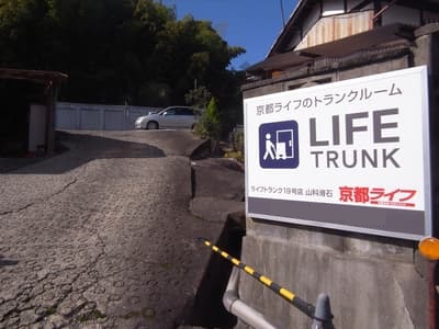 京都市伏見区 ライフトランク 山科滑石