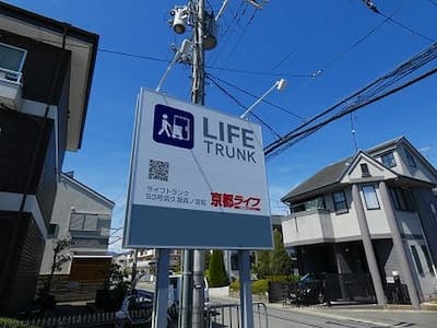 京阪本線伏見桃山ライフトランク 久我森の宮