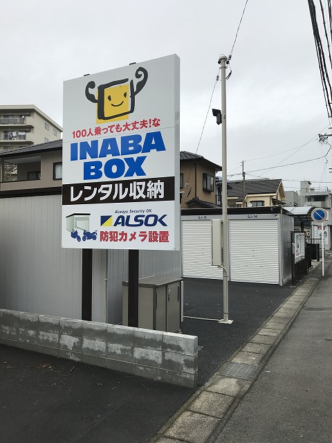 名鉄名古屋本線今伊勢イナバボックス一宮桜店