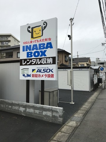 イナバボックス一宮桜店