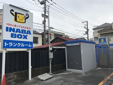 イナバボックス鶴見下末吉店