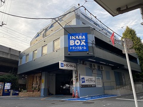 イナバボックス平和島駅前店