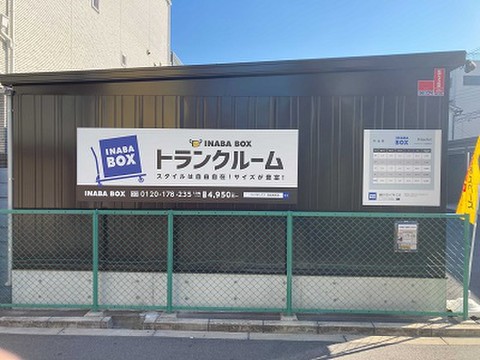 イナバボックス西成梅南店