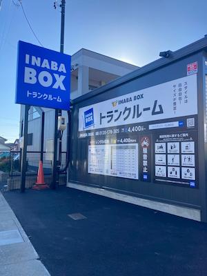 名鉄小牧線味岡イナバボックス犬山楽田店